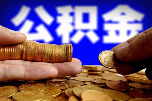 住房公积金-安阳公积金代办平台